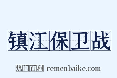镇江保卫战是什么意思的图片